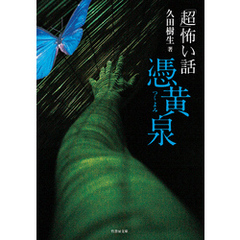 「超」怖い話　憑黄泉