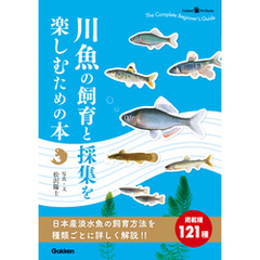 川魚の飼育と採集を楽しむための本