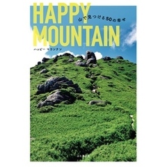HAPPY MOUNTAIN 山で見つける50の幸せ
