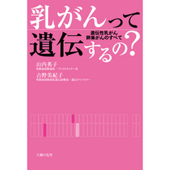 乳がんって遺伝するの？