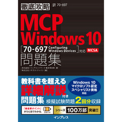 徹底攻略MCP問題集 Windows 10［70-697：Configuring Windows Devices］対応
