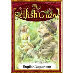 The Selfish Giant　【English/Japanese versions】