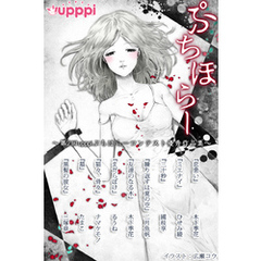 ぷちほらー　～第2回upppiぷちほらーコンテスト優秀作品集～