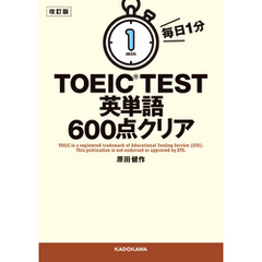 改訂版　毎日１分　ＴＯＥＩＣ　ＴＥＳＴ英単語６００点クリア