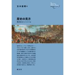 創元世界史ライブラリー　歴史の見方　西洋史のリバイバル