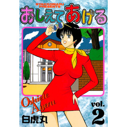 おしえてあげる（2） 通販｜セブンネットショッピング 