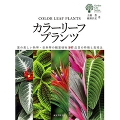 カラーリーフプランツ：葉の美しい熱帯・亜熱帯の観葉植物547品目の特徴と栽培法