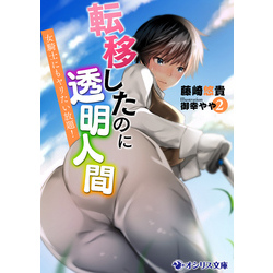 転移したのに透明人間 2 女騎士にもヤリたい放題 通販 セブンネットショッピング