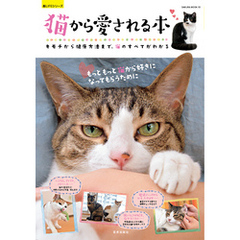 猫から愛される本