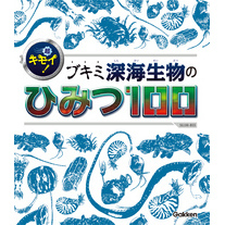 超キモイ！ ブキミ深海生物のひみつ１００