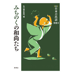 ［新版］日本の民話　別巻3　みちのくの和尚たち