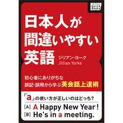 日本人が間違いやすい英語 ～初心者にありがちな誤記・誤用から学ぶ英会話上達術～
