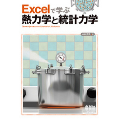 Excelで学ぶ熱力学と統計力学