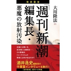 徹底霊査「週刊新潮」編集長・悪魔の放射汚染