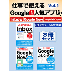 仕事で使えるGoogle超人気アプリ！！　3冊セット　Vol.1　スケジュール＆管理編