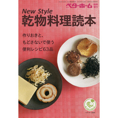 New Style 乾物料理読本－作りおきと、もどさないで使う便利レシピ63品