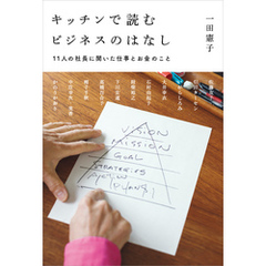 キッチンで読むビジネスのはなし　11人の社長に聞いた仕事とお金のこと