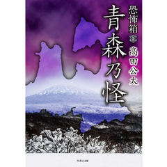 恐怖箱　青森乃怪