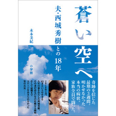 蒼い空へ  ～夫・西城秀樹との18年～