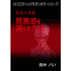 短篇小説集・罪悪感を減らす方法