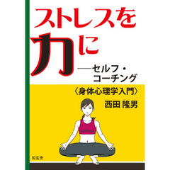 ストレスを力に――セルフ・コーチング〈身体心理学入門〉
