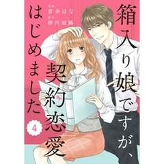 comic Berry’s箱入り娘ですが、契約恋愛はじめました4巻