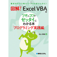 図解！ Excel VBAのツボとコツがゼッタイにわかる本 プログラミング実践編