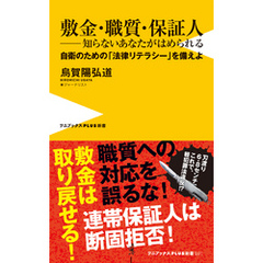 敷金・職質・保証人 ― 知らないあなたがはめられる - 自衛のための「法律リテラシー」を備えよ -