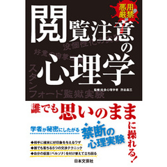 閲覧注意の心理学