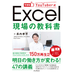 できるYouTuber式 Excel 現場の教科書