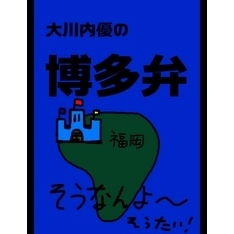 絵本「大川内優の博多弁」