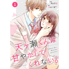 noicomi天ヶ瀬くんは甘やかしてくれない。1巻