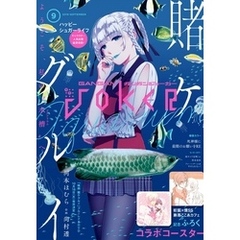 月刊ガンガンJOKER 2019年9月号