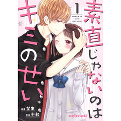 素直じゃないのはキミのせい 1巻