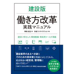 建設版 働き方改革実践マニュアル