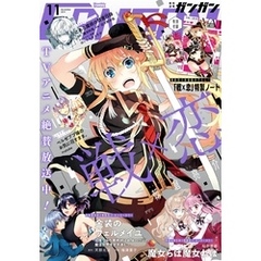 月刊少年ガンガン 2019年11月号