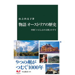 物語 オーストリアの歴史　中欧「いにしえの大国」の千年