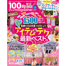 晋遊舎ムック １００均ファンｍａｇａｚｉｎｅ！ Vol.3