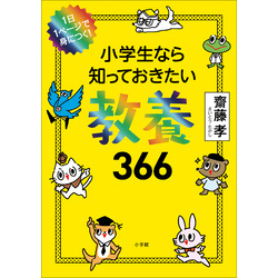 １日１ページで身につく！ 小学生なら知っておきたい教養３６６ 通販