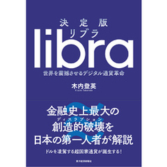 決定版　リブラ―世界を震撼させるデジタル通貨革命