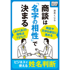 商談は「名字の相性」で決まる ～ビジネスで使える姓名判断～