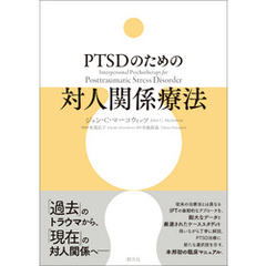 PTSDのための対人関係療法
