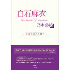 白石麻衣×乃木坂46 ～坂道の向こう側へ～