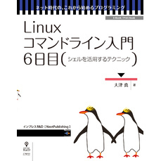 Linuxコマンドライン入門　6日目