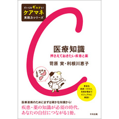 医療知識　―押さえておきたい疾患と薬