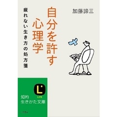 自分を許す心理学 疲れない生き方の処方箋
