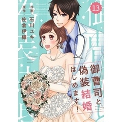 comic Berry’s御曹司と偽装結婚はじめます！13巻