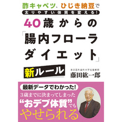 40歳からの「腸内フローラダイエット」新ルール