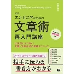 エンジニアのための文章術再入門講座 新版 状況別にすぐ効く！文書・文章作成の実践テクニック