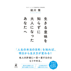 生きる意味を知らずに大人になったあなたへ